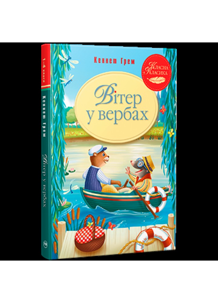 Вітер у вербах. Грем К. 978-617-8248-83-3