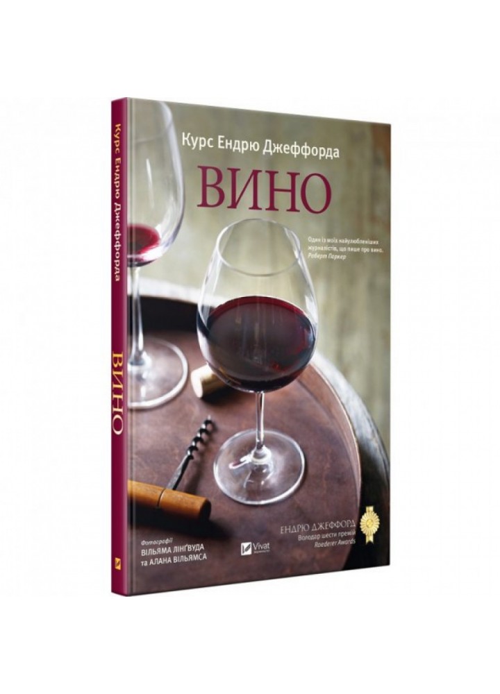 Вино. Курс Ендрю Джеффорда. 9789669426833
