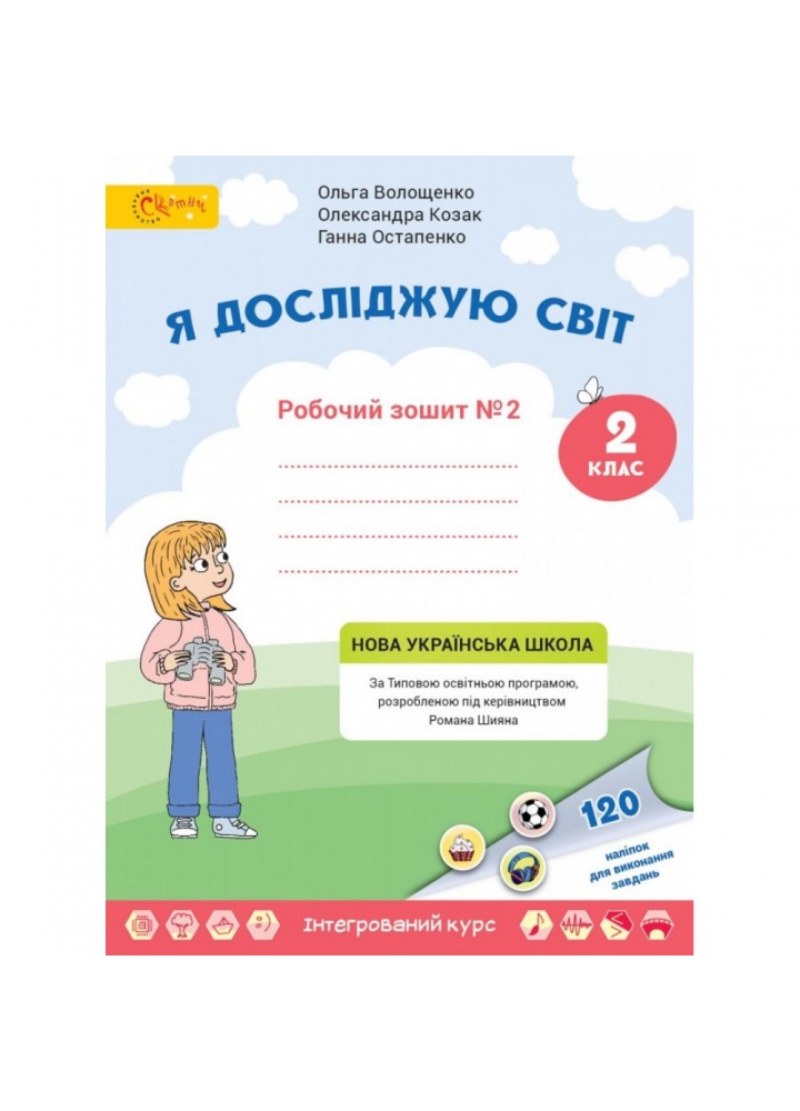 НУШ 2 клас. Я досліджую світ. Робочий зошит. Частина 2. Волощенко О. С123445