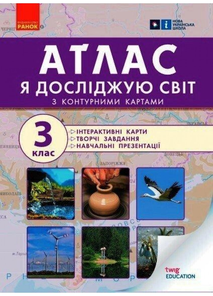 Я досліджую світ НУШ, 3 кл., Атлас + контурні карти та навч. презентації - РАНОК Н901912У (121856)
