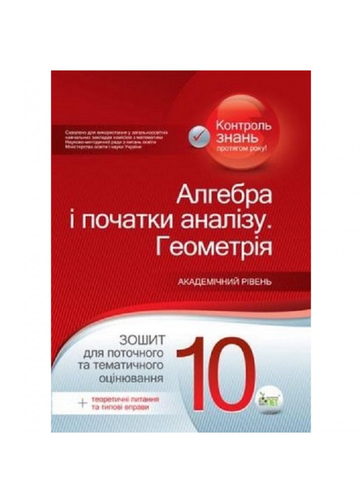 Алгебра. Геометрія, 10 клас. Зошит для поточного та тематичного оцінювання + вкладка Теоретичні запитання та типові вправи. Каплун О.І. Нова програма! 978-966-9250-31-8