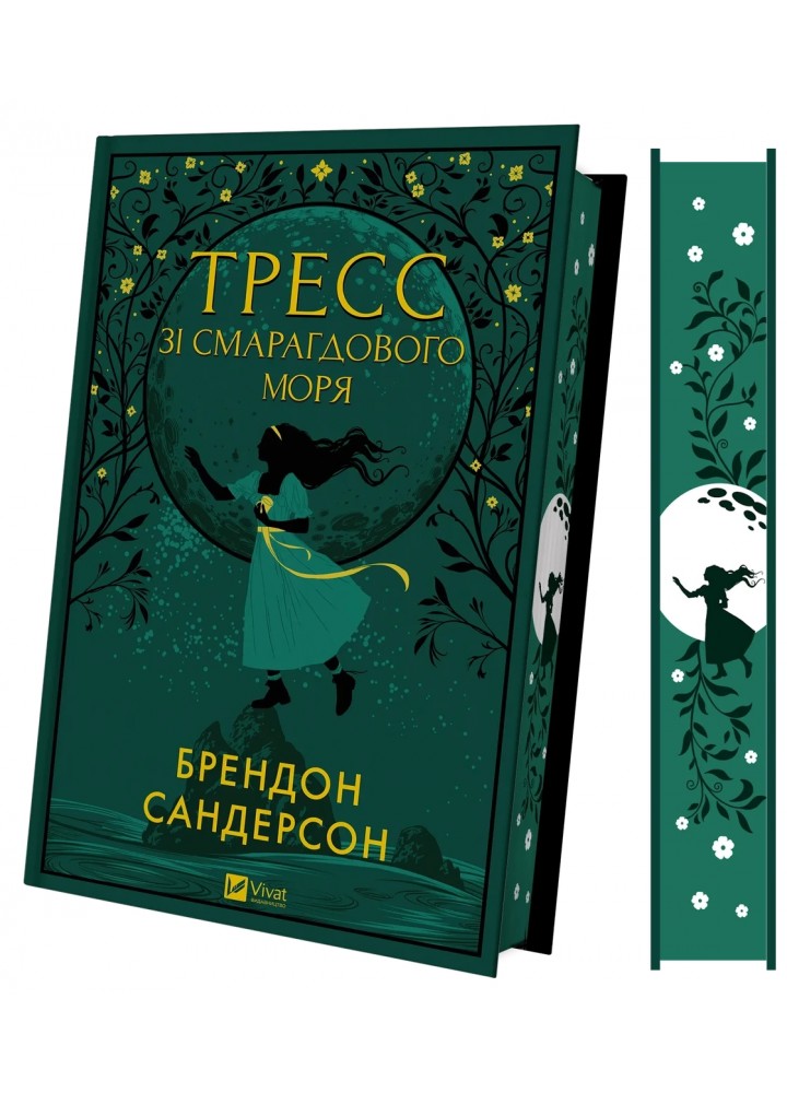Тресс зі Смарагдового моря - Сандерсон Б.- ВІВАТ