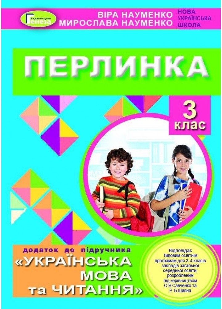 Перлинка, 3 кл. Посібник для додаткового читання - Науменко В. О. - Генеза (103188)