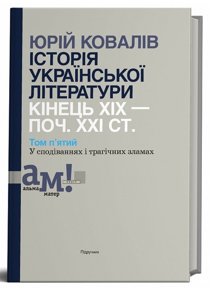 Історія української літератури (кін.ХІХ-поч ХХІ ст.) Т.5 У сподіваннях і трагічних зламах - Ковалів Ю. - АКАДЕМІЯ (105226)