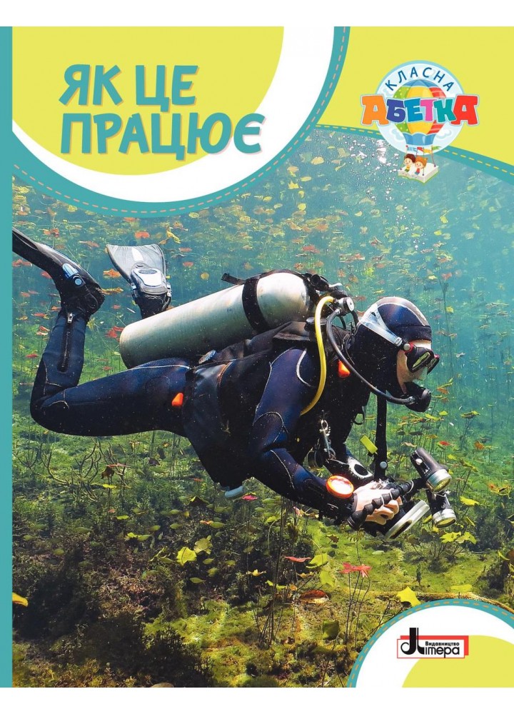 Класна абетка. Як це працює - Іщенко О.Л. - ЛІТЕРА