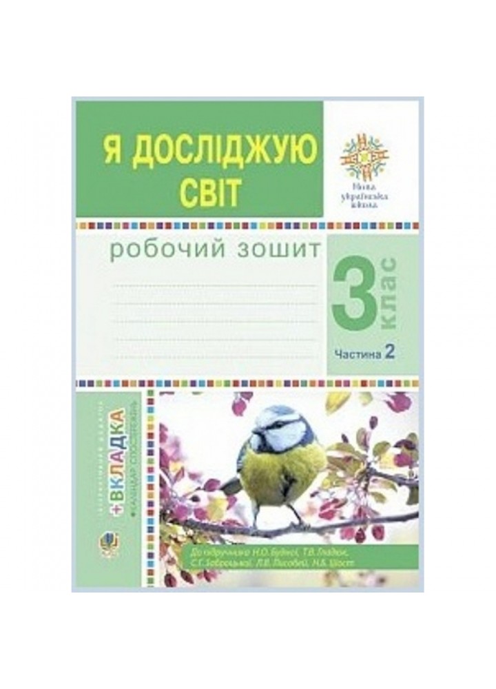 НУШ 3 клас. Я досліджую світ. Робочий зошит. Частина 2. Будна Н.О. 978-966-10-6217-6
