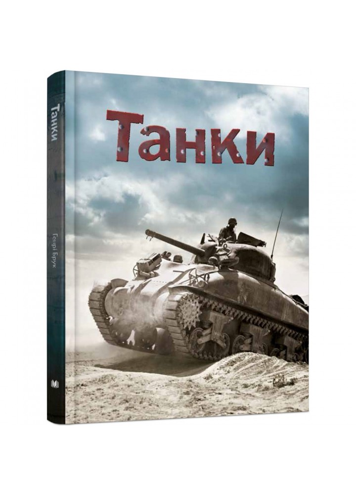 Танки. Брук Г. 978-966-948-178-8