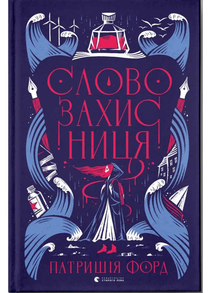 Словозахисниця / Форд Патришія / ВСЛ