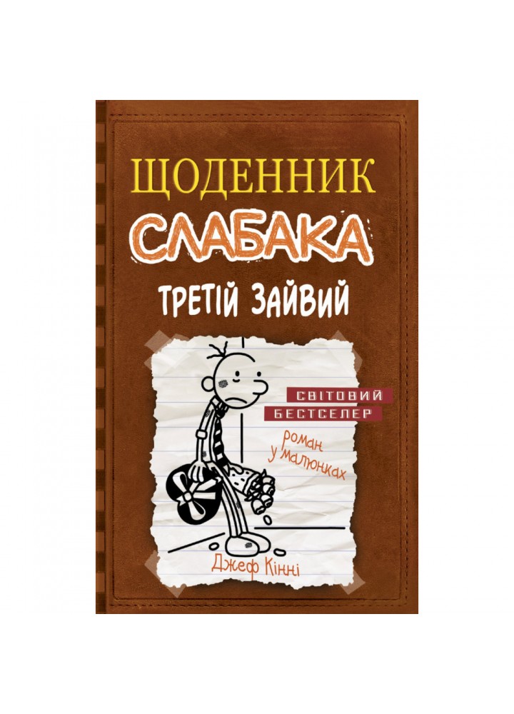 Щоденник слабака. Третій зайвий. Книга 7. Кінні Дж. 978-617-7535-73-6