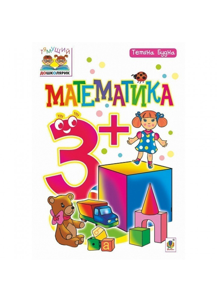 Математика 3+. Тямущий дошколярик. Посібник для дітей. Будна Т. Б. 978-966-10-4849-1
