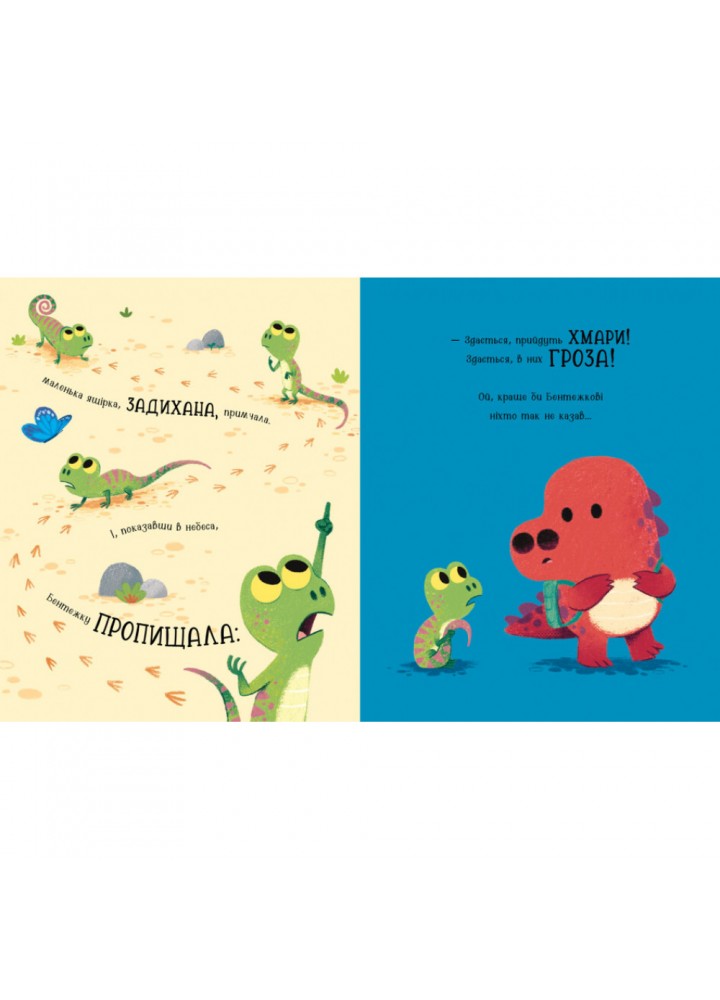 Бентежкозаврик. Дино-почуття. Брайт Р. 9786170985187 Бентежкозаврик. Дино-почуття. Брайт Р. 9786170985187