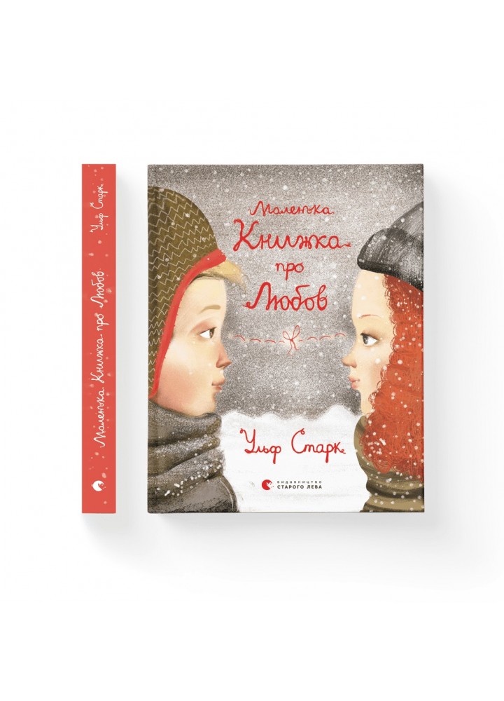 Маленька книжка про любов - Старк Ульф- Видавництво Старого Лева (106163)