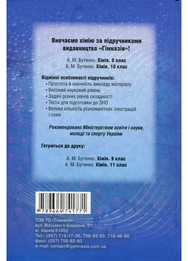 Хімія, 10 кл., Підручник (профільний рівень) - Бутенко А.М. - Гімназія (107241)