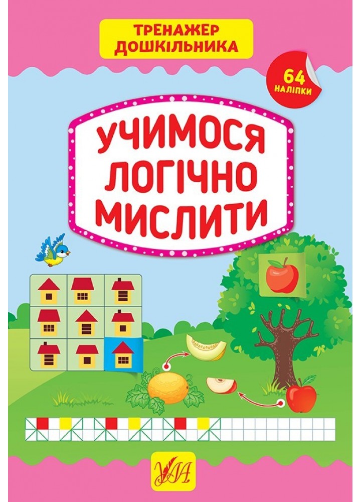 Тренажер дошкільника. Учимося логічно мислити - Сіліч С. О. - УЛА (103866)