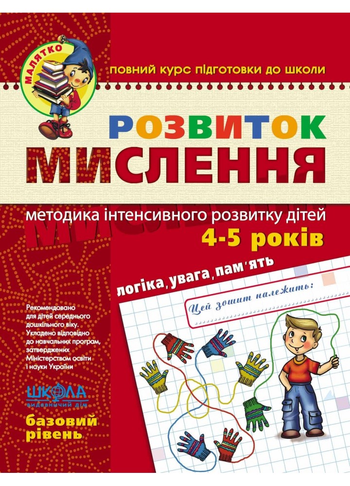 Малятко (4-6 років). Розвиток мислення. Базовий рівень. - Федієнко В.- Школа (106308)