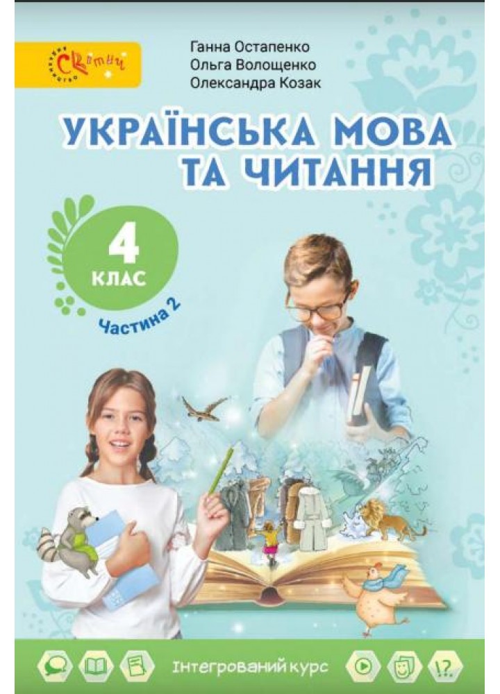 Українська мова та читання, 4 кл., Підручник, Ч.2 - Остапенко Г. - СВІТИЧ (124816)