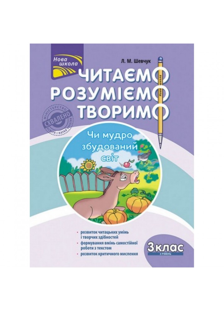 НУШ 3 клас. Читаємо, розуміємо, творимо. 3 рівень. Чи мудро збудований світ. Шевчук Л.М. 9786177660131
