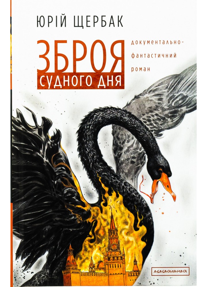 Зброя судного дня / Щербак Юрій / А-БА-БА-ГА-ЛА-МА-ГА