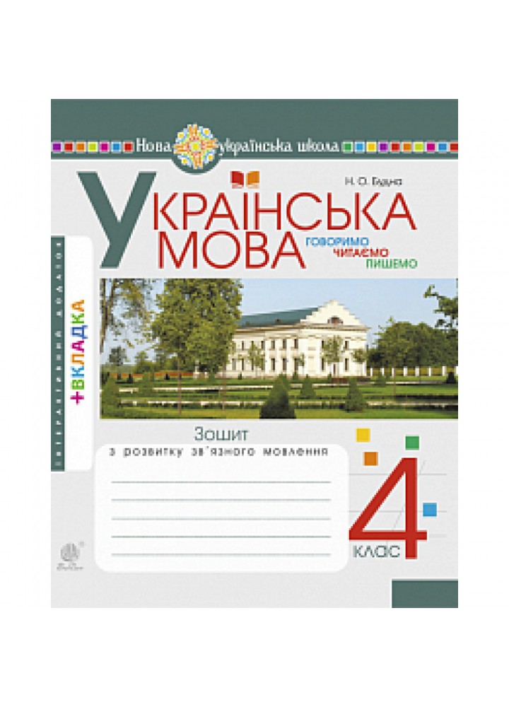 НУШ 4 клас. Українська мова. Говоримо, читаємо, пишемо. Зошит з розвитку зв’язного мовлення. Будна Н.О. 978-966-10-6494-1
