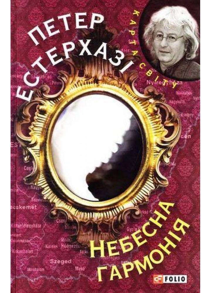 Небесна гармонія / Естерхазі Петер / ФОЛІО