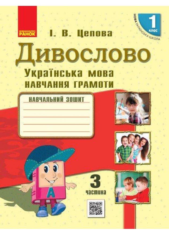 Українська мова, 1 кл., Навчальний зошит у 4-х ч. ДИВОСЛОВО, Ч.3 - Цепова І.В. - РАНОК (123778)