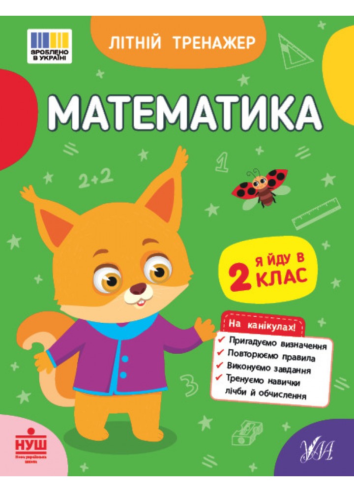 Літній тренажер. Математика. Я йду в 2 клас / УЛА