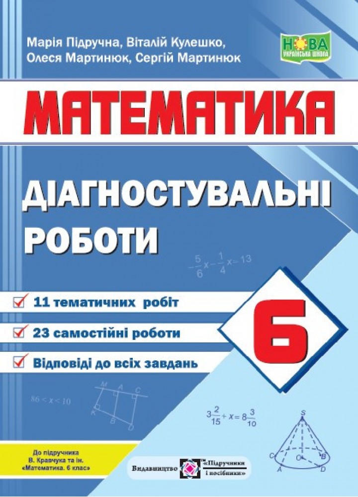 Математика, 6 кл. НУШ, Контроль навч. досягнень. Діагностувальні роботи (до підруч. Кравчук) - Підручна М. -