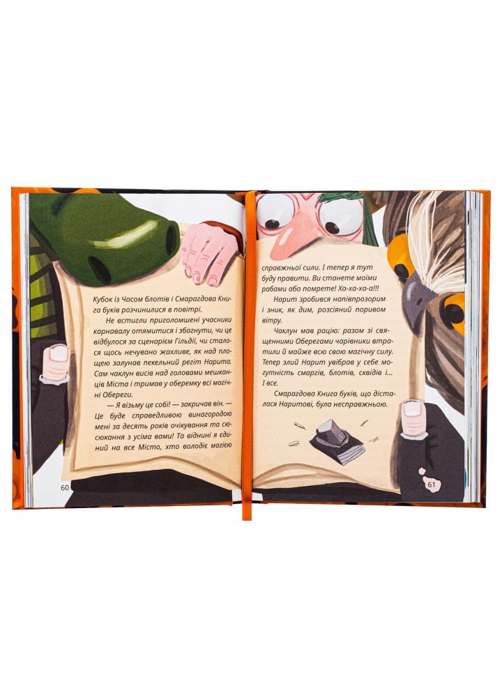 Король буків, або Таємниця Смарагдової Книги / Дерманський С. / МАГУРА