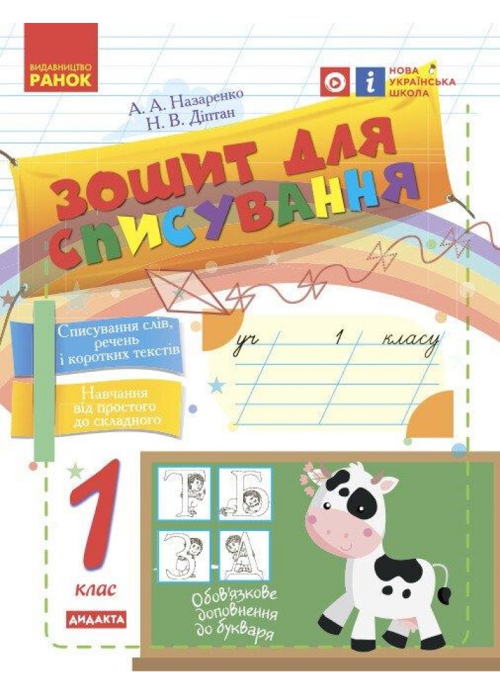 Українська мова, 1 кл., Зошит для списування - Назаренко А.А. - РАНОК (122210)