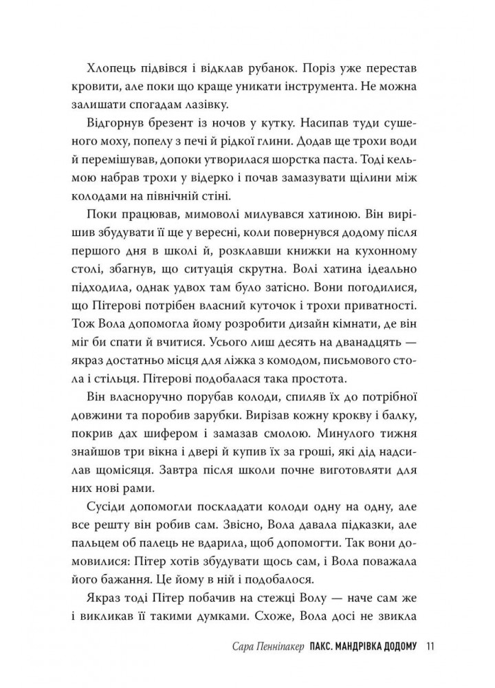 Пакс. Мандрівка додому. Книга 2 - Сара Пенніпакер - РМ