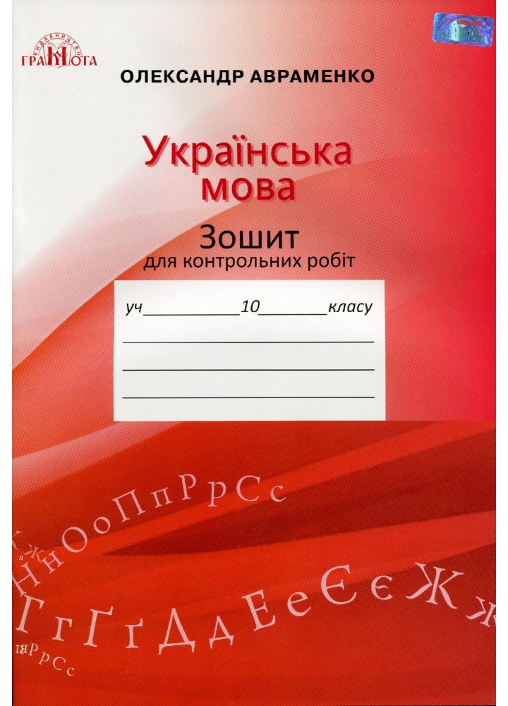 Українська мова, 10 кл., Зошит для контр. робіт - Авраменко О. М. - Грамота (107488)