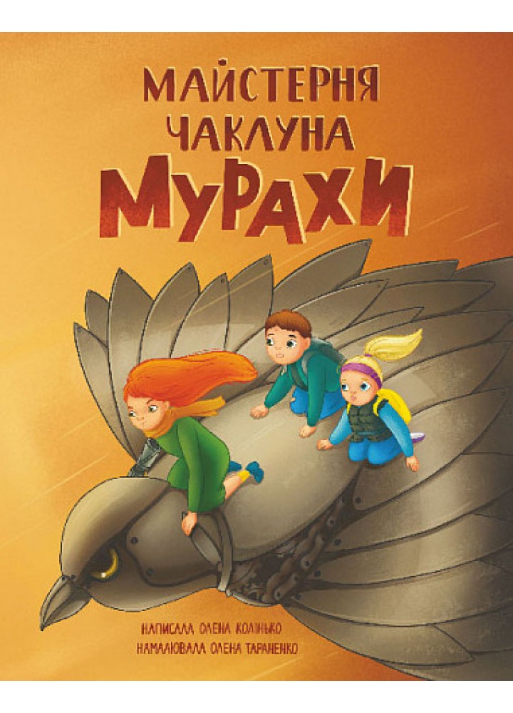 Майстерня чаклуна Мурахи - Колінько О - БОГДАН