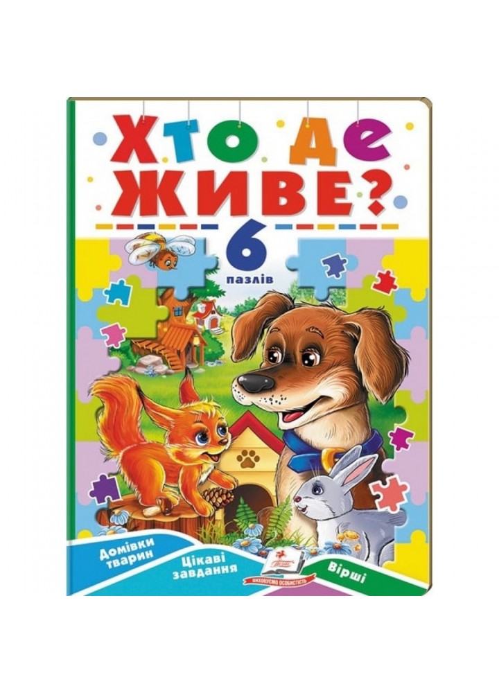Хто де живе? 6 пазлів. Домівки тварин. Цікаві завдання. Вірші. 9789664669587