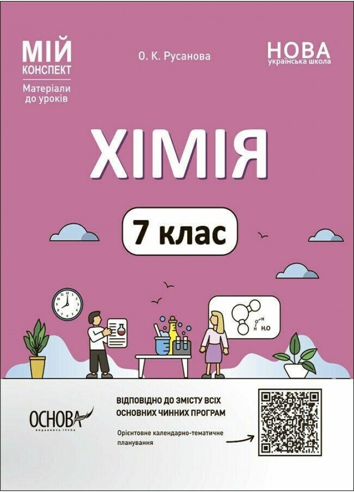 Мій конспект. Хімія. 7 кл. - Русанова О. - РАНОК