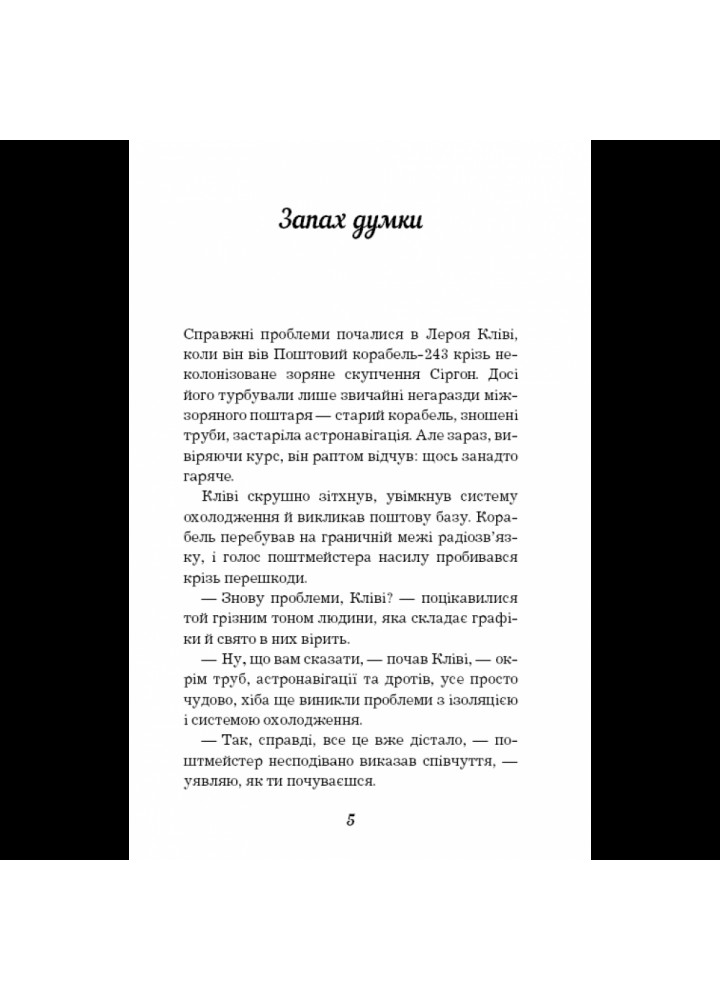 Запах думки: вибрані оповідання. Шеклі Р. 978-617-548-003-8