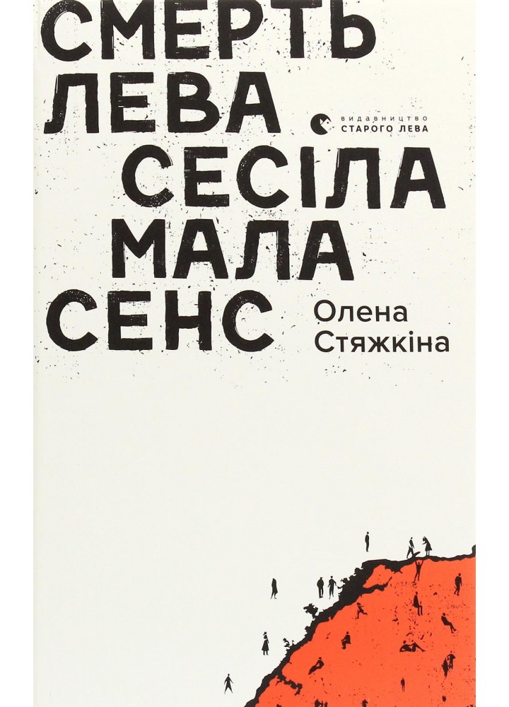 Смерть лева Сесіла мала сенс - Стяжкіна Олена - ВСЛ (122181)