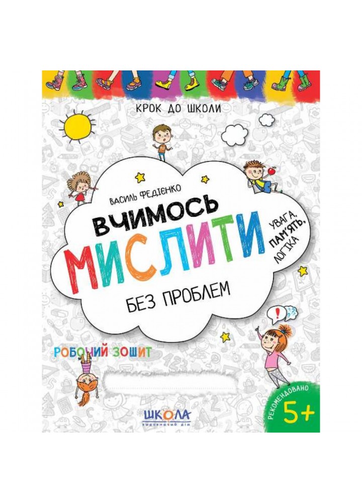 Вчимось мислити без проблем. Синя графічна сітка. Крок до школи. 4-6 років. Федієнко В. 978-966-429-636-3