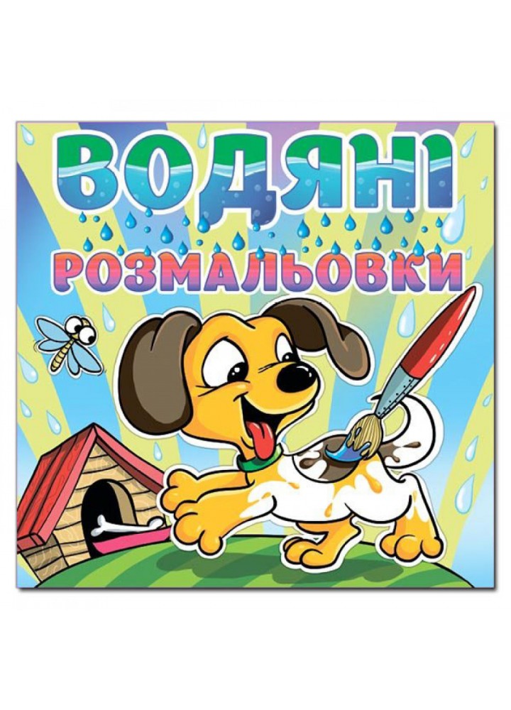 Водяні розмальовки. Песик. 9786175364048