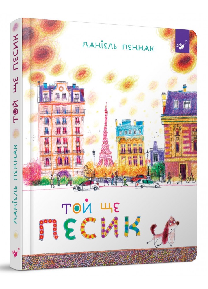 Той ще песик (вік 6+ років) - Пеннак Д. - Час майстрів (103572)