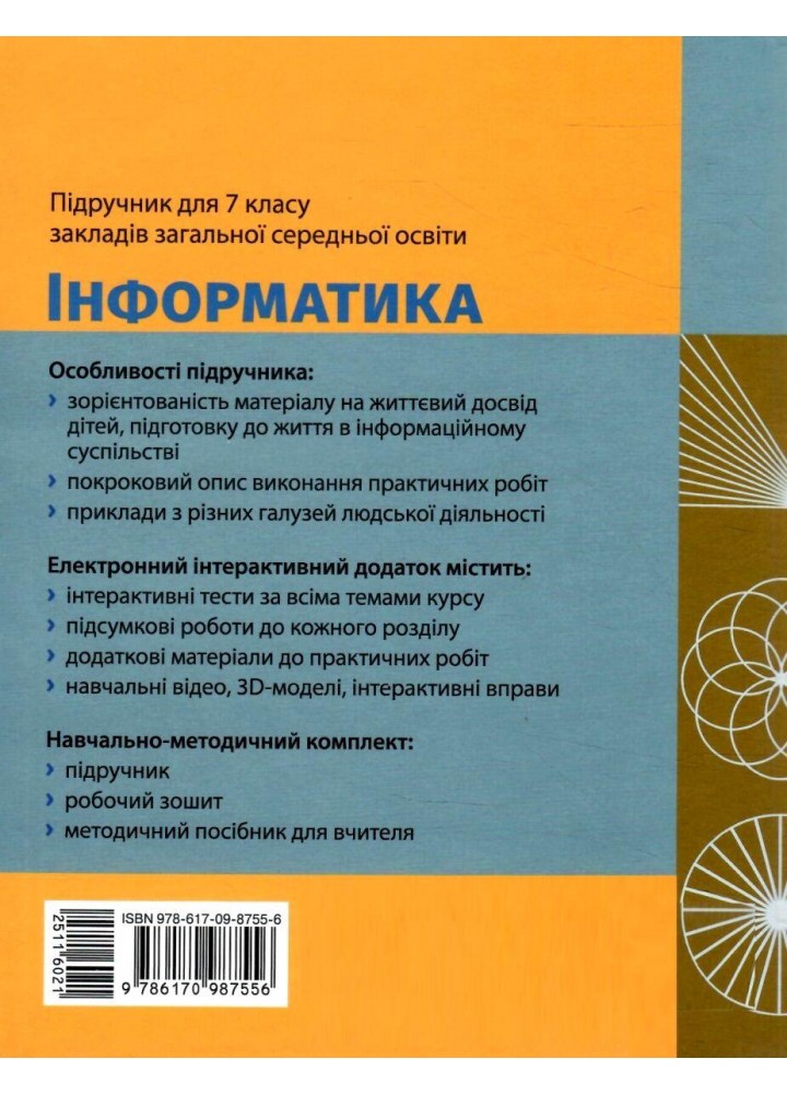 Інформатика, 7 кл. НУШ, Підручник - Бондаренко О. О. - РАНОК (125455)