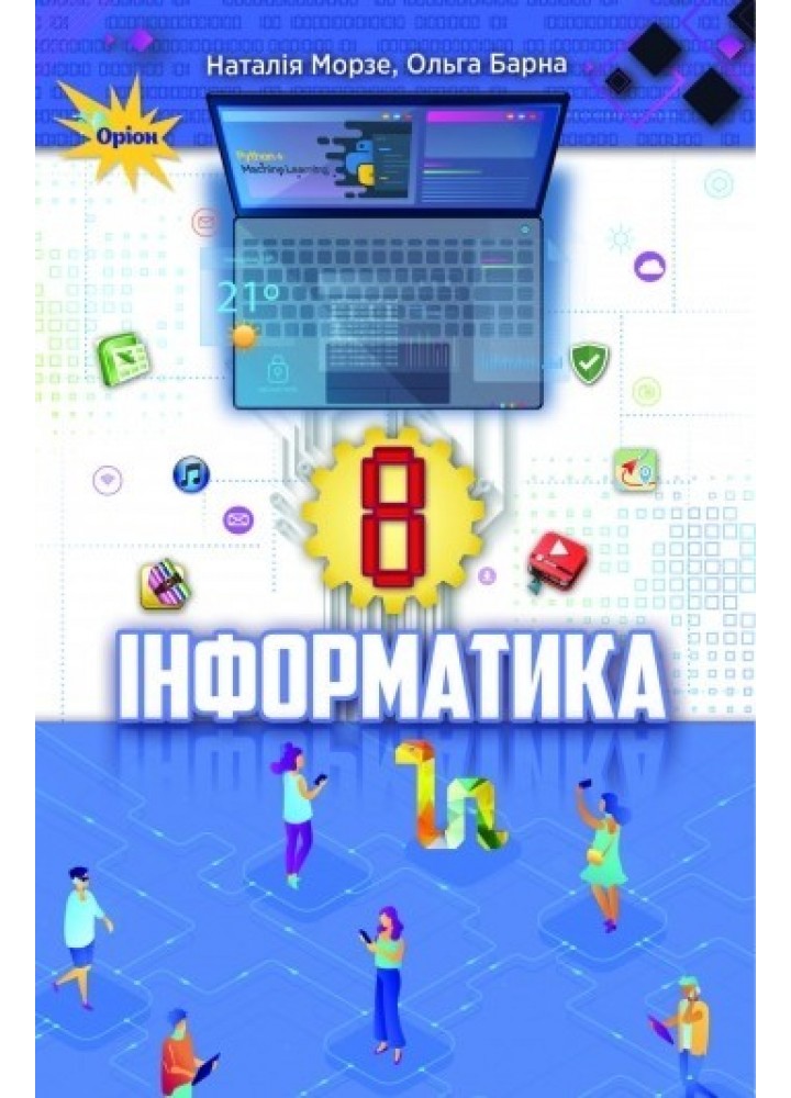 Інформатика, 8 кл. Підручник - Морзе Н. В. - ОРІОН (103532)