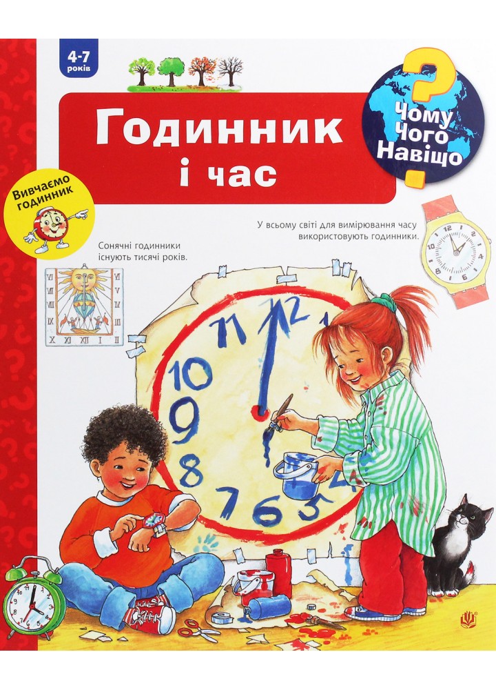 Чому? Чого? Навіщо? Годинник і час. 4-7 років / Вайнгольд А. / БОГДАН