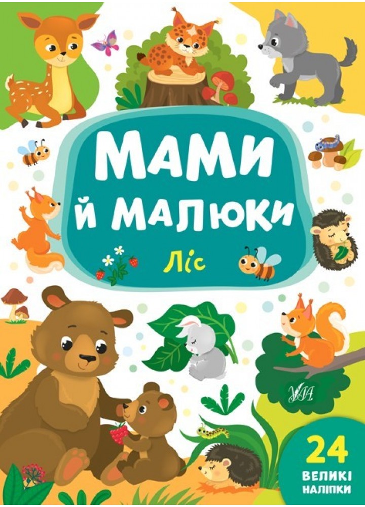 Мами й малюки. Ліс - Смирнова К. В. - УЛА (103837)