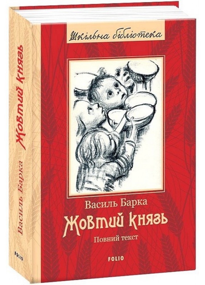 Жовтий князь / Барка Василь / ФОЛІО
