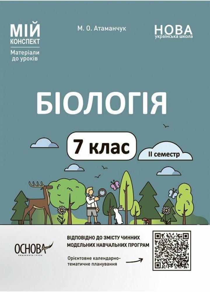 Мій конспект. Біологія 7 клас. Частина ІІ. - ОСНОВА (125216)