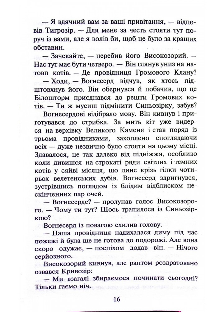 Коти - вояки. Книга 5. Небезпечний шлях - Ерін Гантер - АССА (104048)