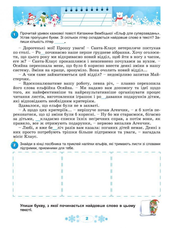 Ємельяненко О.В. ISBN 978-617-8370-17-6 / Щодня півгодини для розвитку дитини. Посібник на Зимові канікули