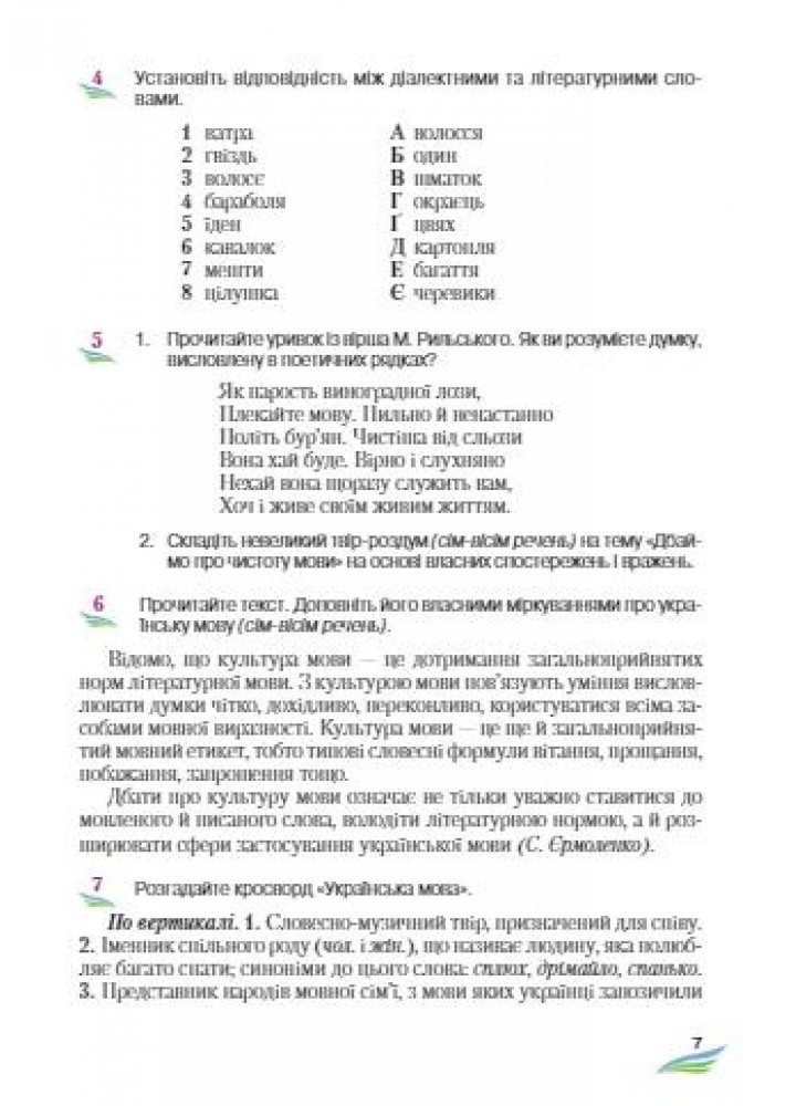Українська мова, 7 кл., Підручник - Єрмоленко С. Я. - Грамота (107494)