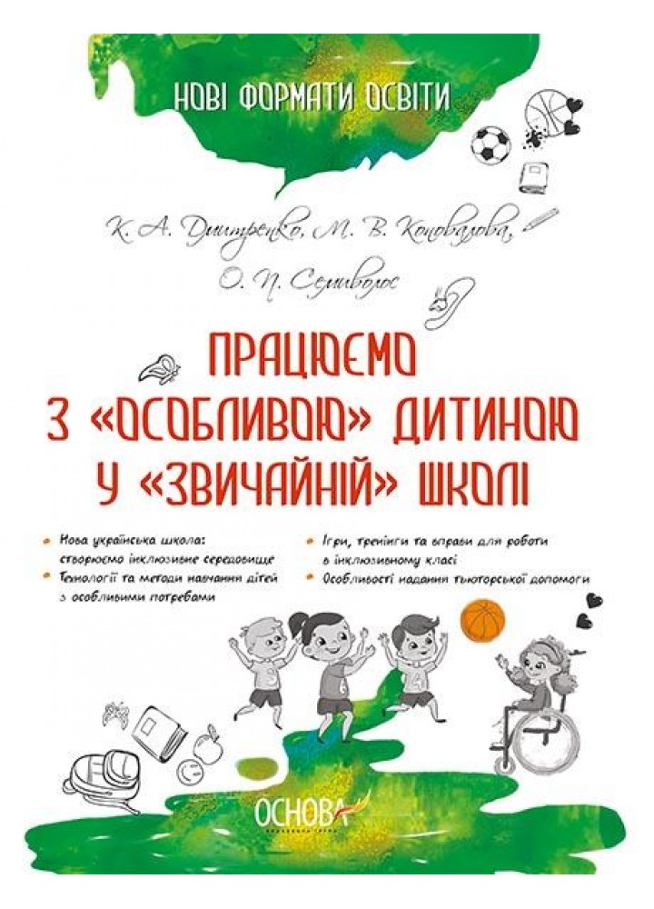 Працюємо з "особливою" дитиною у "звичайній" школі - ОСНОВА (121905)