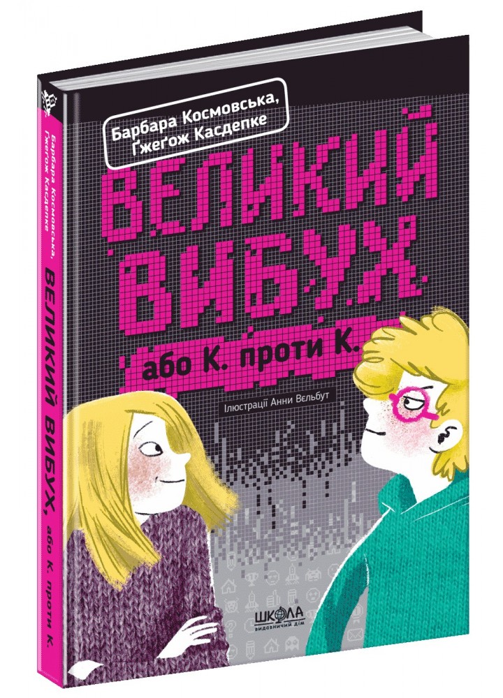 Великий вибух. - Ґжеґож Касдепке- Школа (106471)